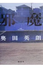 邪魔／奥田英朗