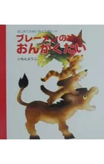 ブレーメンのおんがくたい／いもとようこ