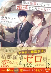 隣の先輩のせいで婚活どころじゃない (ベリーズ文庫with)／伊月ジュイ