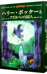 ハリー・ポッターとアズカバンの囚人／J.K.ローリング