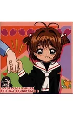 CD／アニメ／「カードキャプターさくら」オリジナル・サウンドトラック2