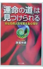 「運命の道」は見つけられる／諸富祥彦