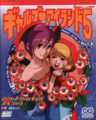 GAMEST11/30号増刊 ギャルズ・アイランド 5