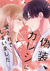偽装カレシに愛されてしまいました 3 (Only Lips comicsめちゃコミックオリジナル)／美山るこ