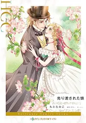 売り渡された娘 (ハーレクインコミックス)／もと なおこ