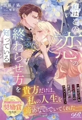 私はこの恋の終わらせ方を知っている (eロマンスロイヤル)／黒猫子猫