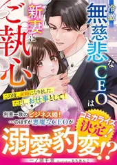 冷徹無慈悲なCEOは新妻にご執心～この度、夫婦になりました。ただし、お仕事として！～ (ベリーズ文庫)／一ノ瀬千景