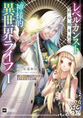 レベルカンストから始まる、神様的異世界ライフ ~最強ステータスに転生したので好きに生きます~1 (DREコミックス)／外