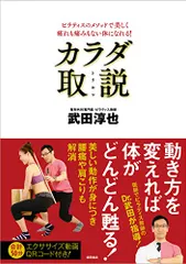 ピラティスのメソッドで美しく疲れも痛みもない体になれる! 【新装改訂版】カラダ取説／武田淳也