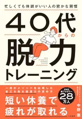 40代からの脱力トレーニング/中野崇