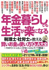 年金暮らしでも生活が楽になる 税理士・社労士が教える 賢いお金の使い方Q&A大全 やめていいこと、いけないことをズバリ指