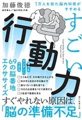 1万人を診た脳内科医がすすめる　すごい行動力／加藤 俊徳