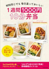 材料同じでも 毎日違っておいしい 1週間1000円 10分弁当／Akarispmt’s Kitchen
