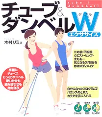 チューブ&ダンベル Wエクササイズ／木村 リミ
