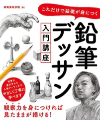 これだけで基礎が身につく 鉛筆テ?ッサン入門講座/湘南美術学院