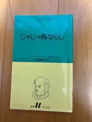 100b-8j8 じゃじゃ馬ならし (白水Uブックス (7))