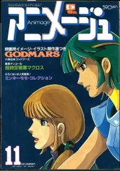 徳間書店 1982年(昭和57年)のアニメ雑誌 本誌のみ アニメージュ1982年(昭和57年)11月号 53