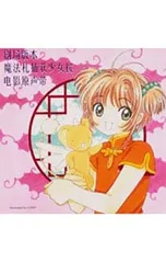 CD／アニメ／劇場版「カードキャプターさくら」オリジナル・サウンドトラック