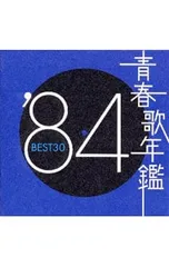 CD／オムニバス／【2CD】青春歌年鑑’84 BEST30