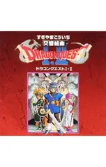 CD／すぎやまこういち/ロンドン・フィルハーモニー管弦楽団／交響組曲「ドラゴンクエスト1・2」