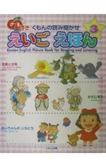 くもんの読み聞かせえいごえほん 3／田島信元のサムネイル