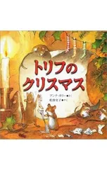 トリフのクリスマス／アンナ・カリーのサムネイル