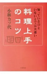 料理上手のコツ-知っているのといないとでは大違い-／小林カツ代