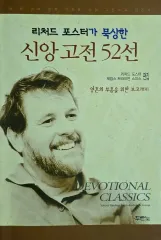 デュランノ リチャード フォスターが 瞑想した 「信仰 古典 52選」