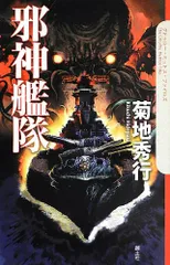 邪神艦隊 (The Cthulhu Mythos Files)／菊地 秀行