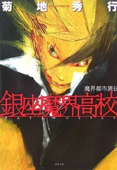 銀座魔界高校: 魔界都市異伝 (双葉文庫 き 5-18)／菊地 秀行