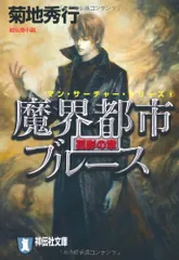 魔界都市ブルース 孤影の章 (祥伝社文庫 き 2-41 マン・サーチャー・シリーズ 8)／菊地 秀行