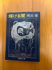 100b-8j8 輝ける闇 開高健