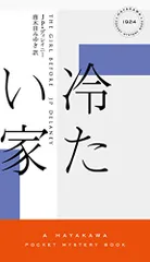 冷たい家 (ハヤカワ・ミステリ 1924)／JP・ディレイニー