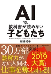 AI vs. 教科書が読めない子どもたち／新井 紀子
