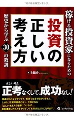 稼げる投資家になるための投資の正しい考え方 -歴史から学ぶ30の教訓- (Modern Alchemists Serie