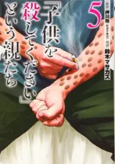 「子供を殺してください」という親たち 5 (BUNCH COMICS)