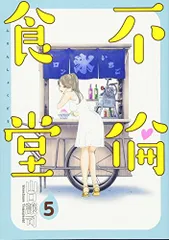 不倫食堂 5 (ヤングジャンプコミックス)／山口 譲司