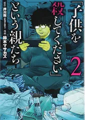 「子供を殺してください」という親たち 2 (BUNCH COMICS)