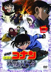 劇場版 名探偵コナン 沈黙の15分(クォーター) スタンダード・エディション(通常盤)【DVD】／山本泰一郎、静野孔文