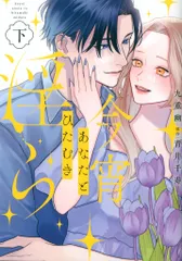 笠倉出版社 カルトコミックスLoveChulaSelection 九重幽 今宵あなたとひたむき淫ら 下