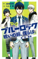 小説 ブルーロック 戦いの前、僕らは。 潔・凪・蜂楽 (KCデラックス)／もえぎ 桃、ノ村 優介