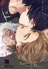 ドラッグレス・セックス 辰見と戌井2 (上) (バンブーコミックス)/エンゾウ