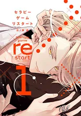 セラピーゲーム リスタート(1) (ディアプラス・コミックス)/日ノ原 巡