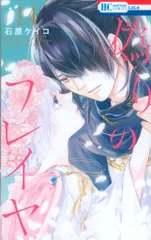 白泉社 花とゆめコミックス 石原ケイコ 偽りのフレイヤ 14