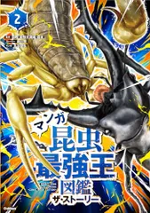 マンガ昆虫最強王図鑑 ザ・ストーリー2