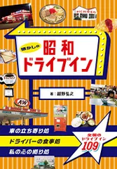 懐かしの昭和ドライブイン/越野 弘之