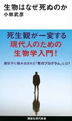 生物はなぜ死ぬのか (講談社現代新書 2615)／小林 武彦