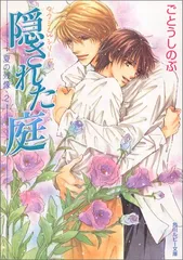 隠された庭 夏の残像(2) ―タクミくんシリーズ／ごとう しのぶ