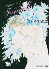 フェアウェル (角川ルビー文庫 10-4 タクミくんシリーズ)／ごとう しのぶ