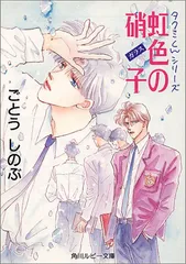 虹色の硝子 (角川ルビー文庫 10-6 タクミくんシリーズ)/ごとう しのぶ